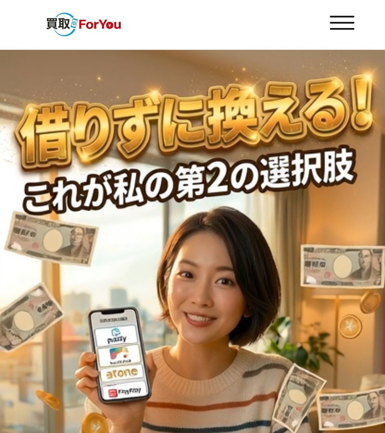 買取ForYouの公式サイトのファーストビュー